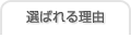 �I�΂�闝�R