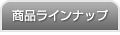 ���i���C���i�b�v