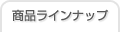 ���i���C���i�b�v