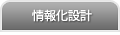 ��񉻐݌v