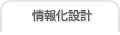 ��񉻐݌v